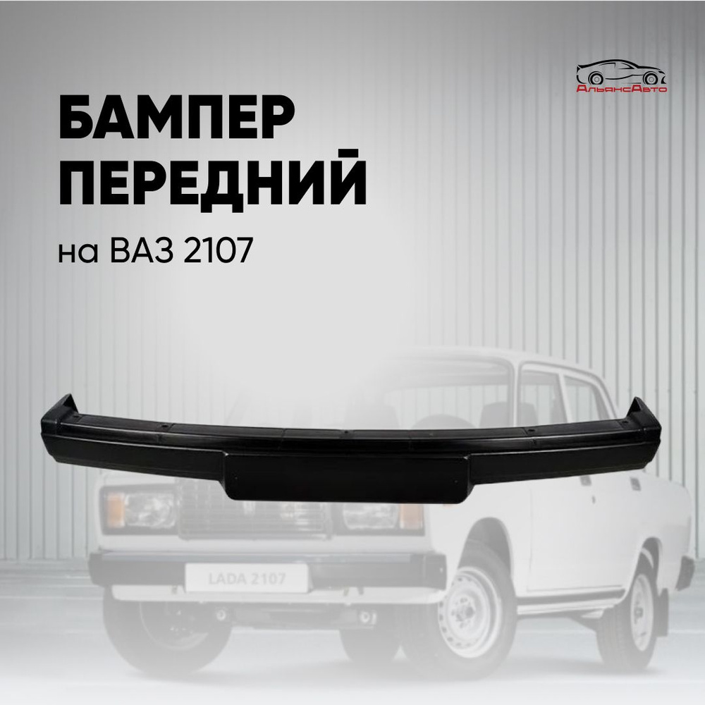 Бампер ВАЗ 2107 передний голый #1