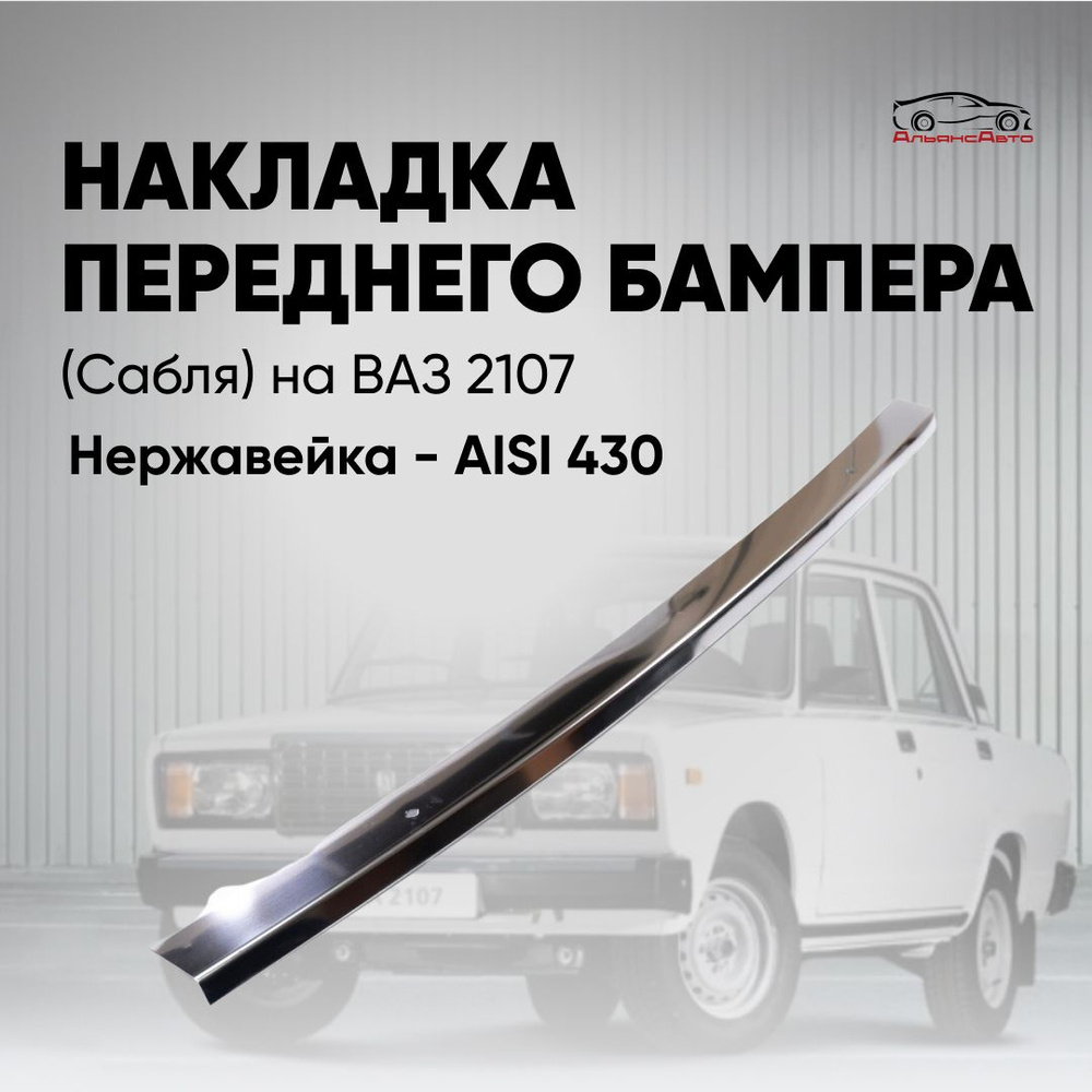 Накладка (сабля) переднего бампера ВАЗ 2107 - сплав нержавейки  #1