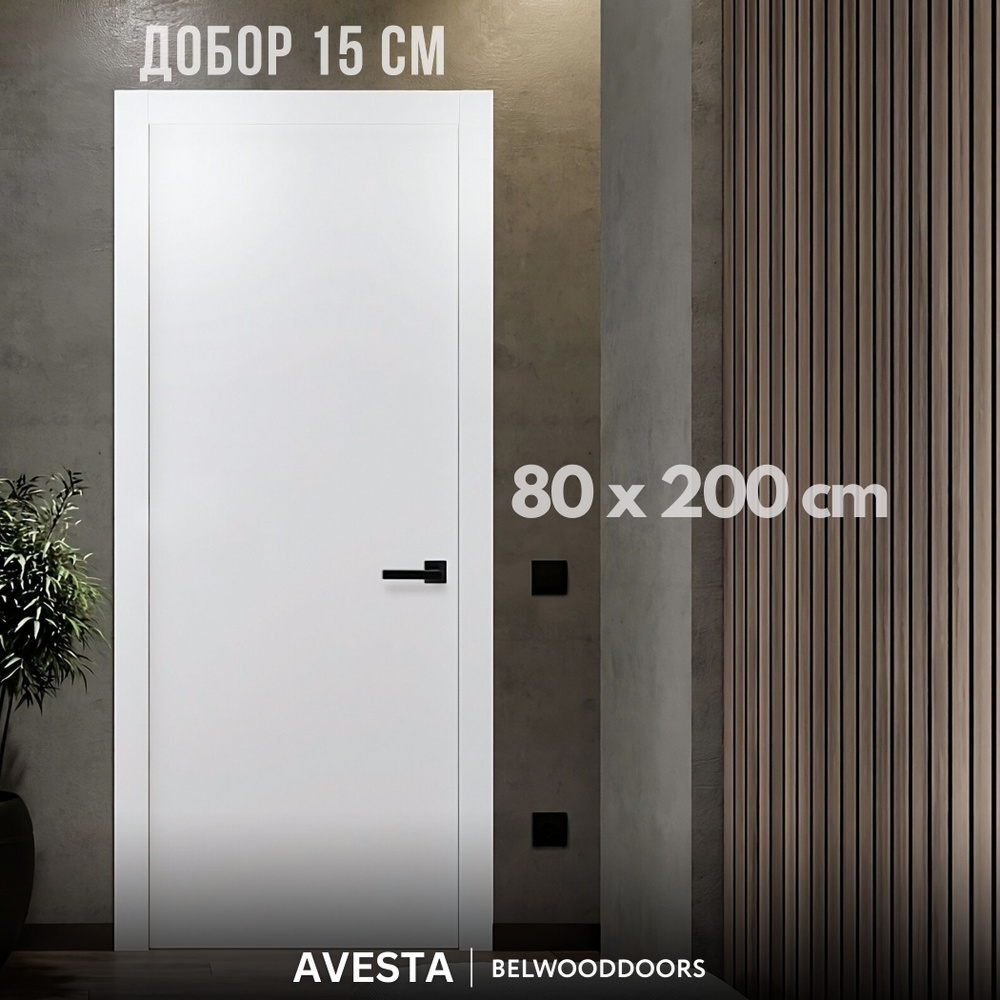 Belwooddoors Дверь межкомнатная Белый с добором 15 см, Дерево, МДФ, 800x2000, Глухая  #1