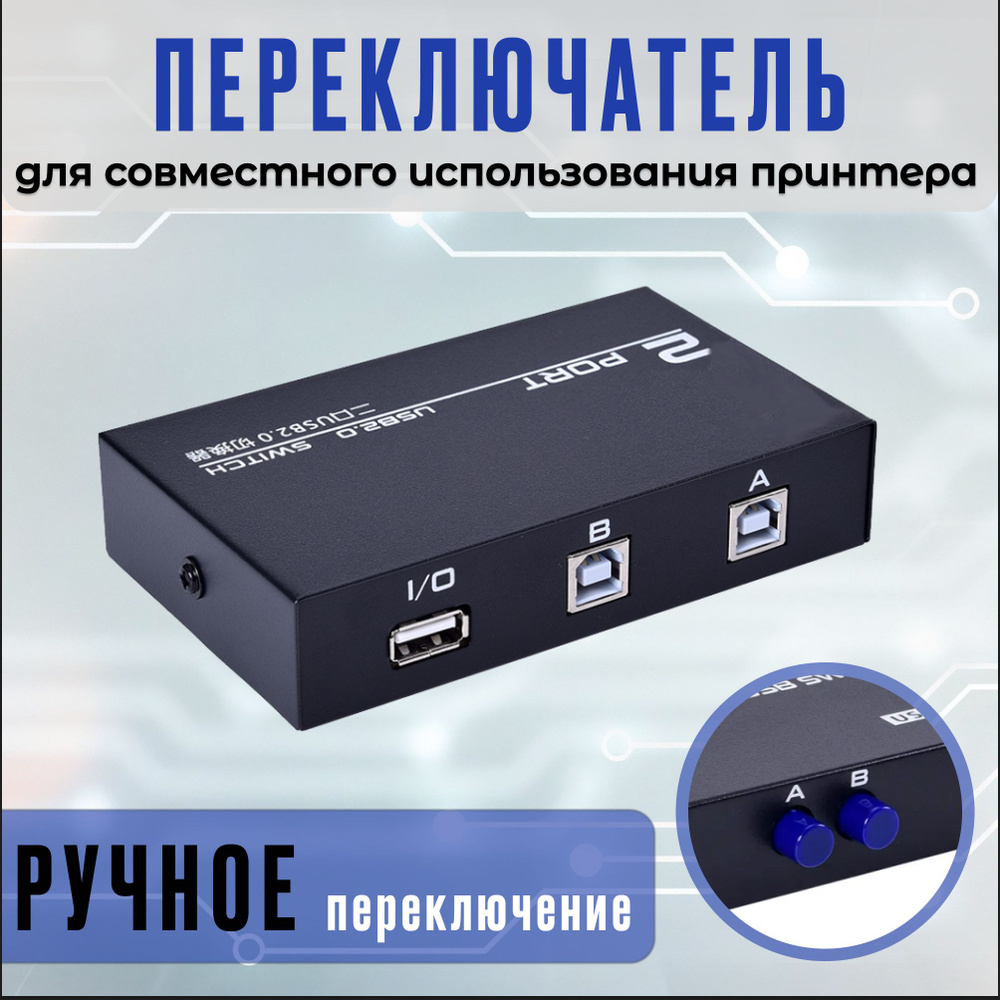 USB разветвитель / переходник для принтера, общий доступ к принтеру 2-портовый ручной KVM-переключающий #1