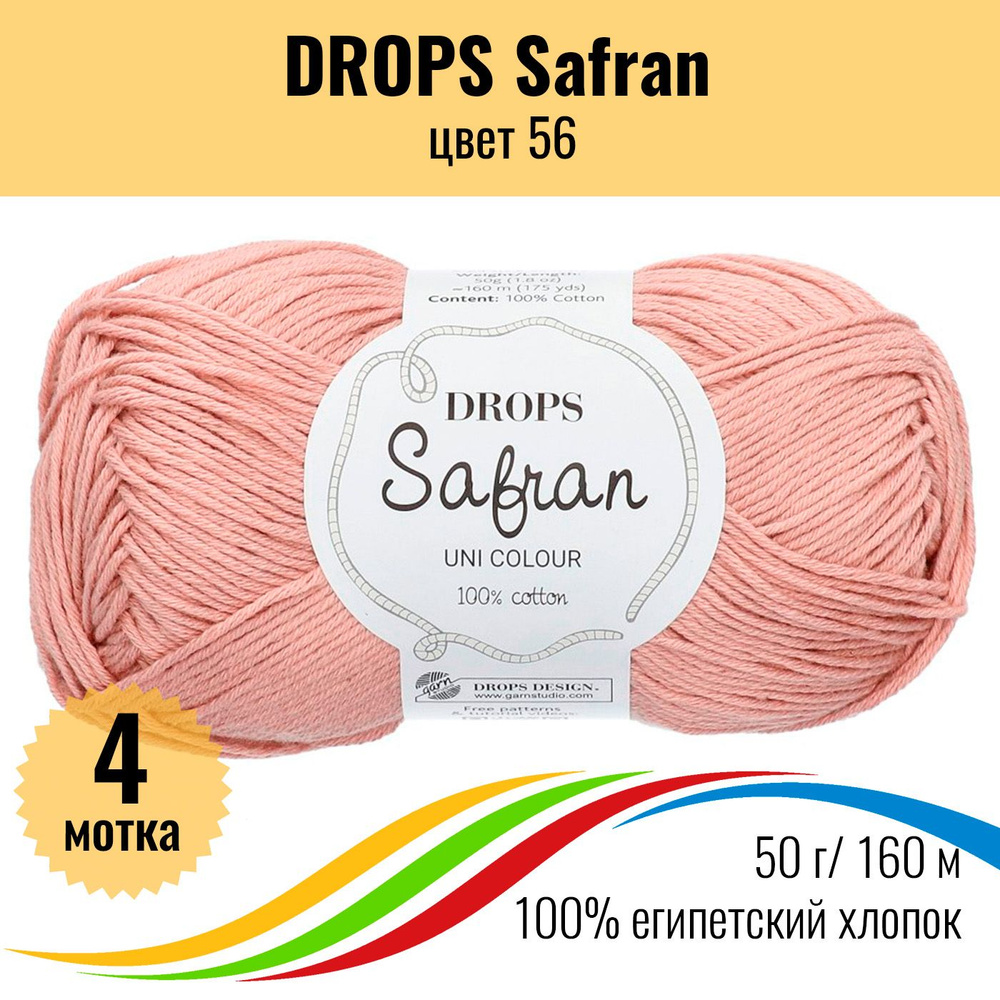 Пряжа из египетского хлопка 100% Drops Safran (Дропс Шафран), цвет 56 - 4 шт  #1