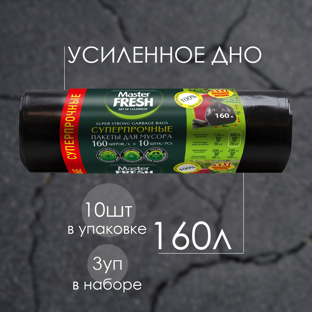 Пакеты для мусора Master FRESH XXXL суперпрочные усиленное дно 160 л 10шт 28 мкм Чёрные (3 шт)  #1