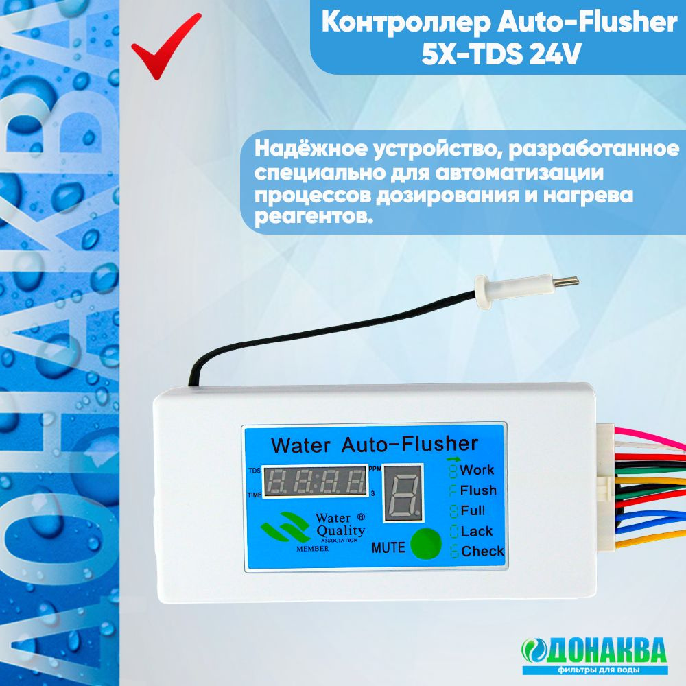 Контроллер Auto-Flusher 5X-TDS 24V #1