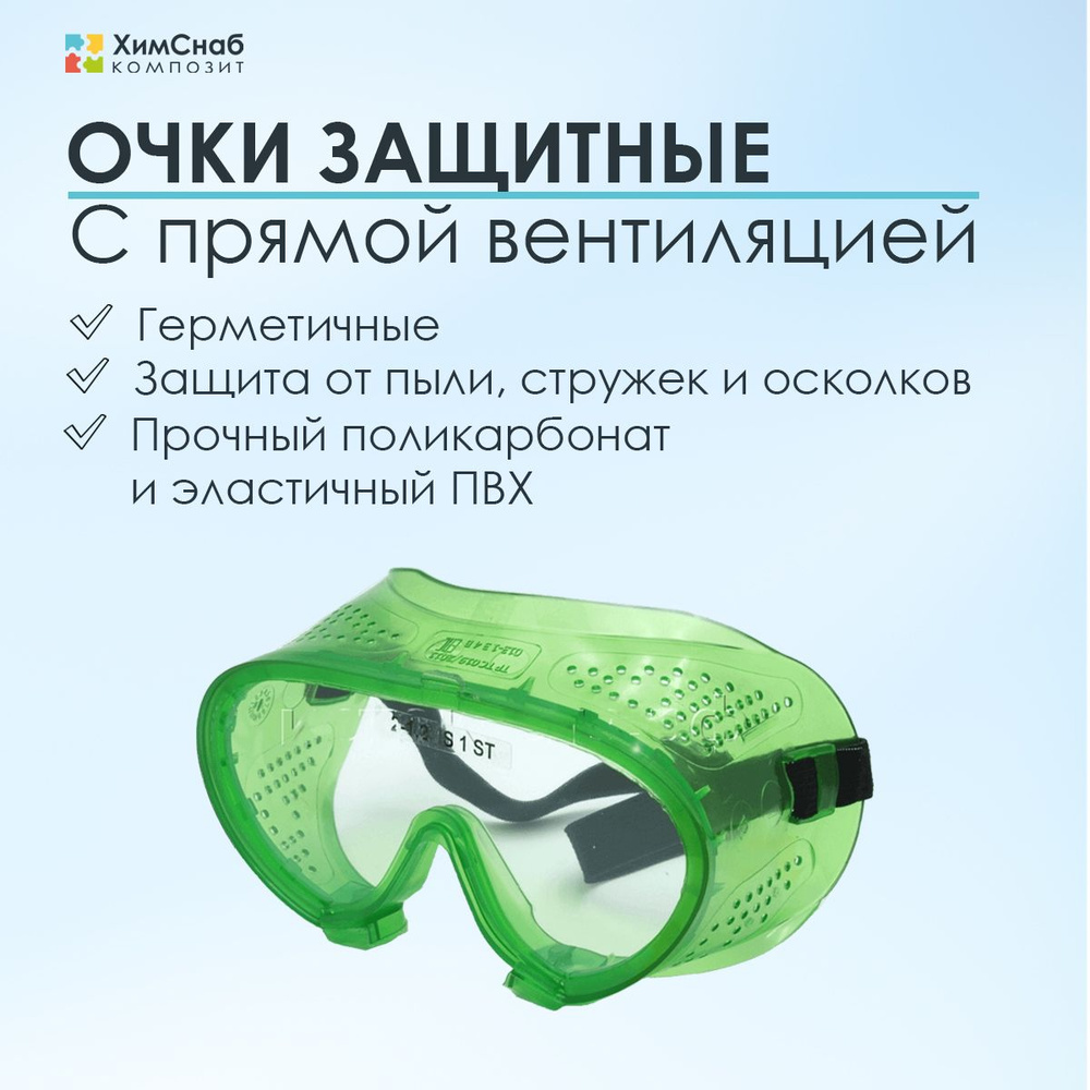 Очки защитные закрытого типа герметичные с прямой вентиляцией  #1