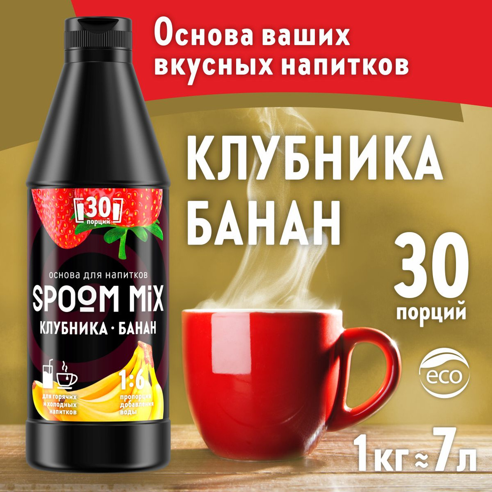 Основа для напитков SPOOM MIX Клубника, банан, бутылка 1 кг (густой сироп для лимонадов, чая, коктейлей, #1