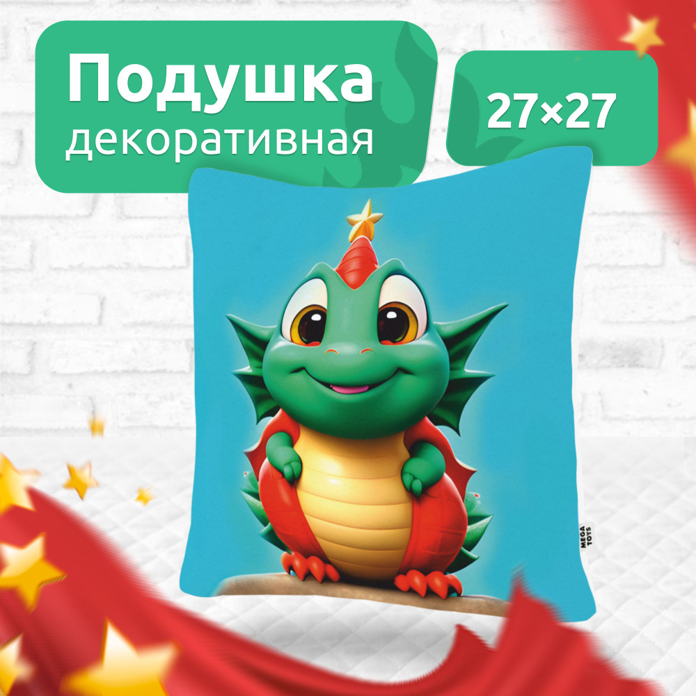 Подушка декоративная на диван для дома MEGA TOYS детская в подарок с  принтом 27х27 Дракон со звездой