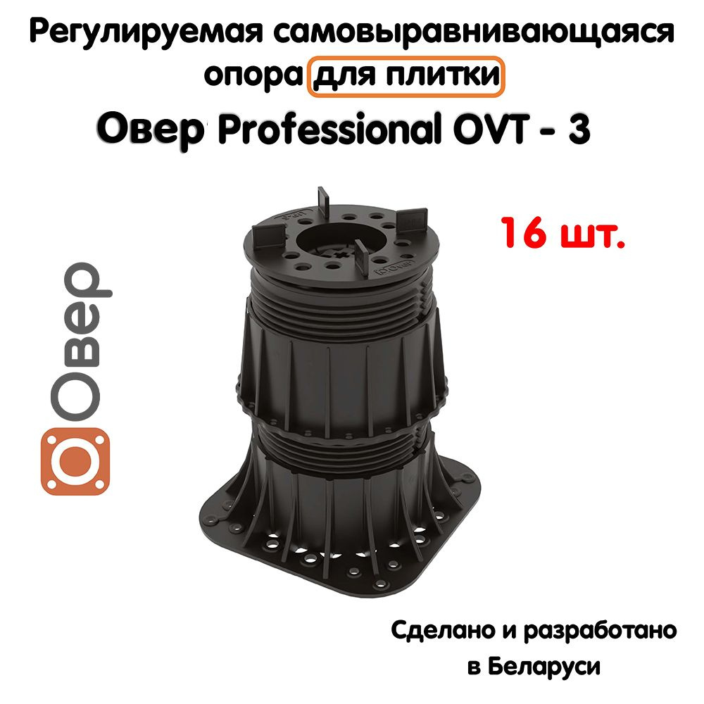 Регулируемая опора для плитки ОВЕР OVT-3 (134-236 мм) (с вершиной)-16шт  #1