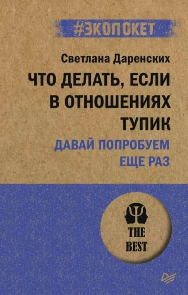 Что делать, если в отношениях тупик. Давай попробуем еще раз (#экопокет)  #1