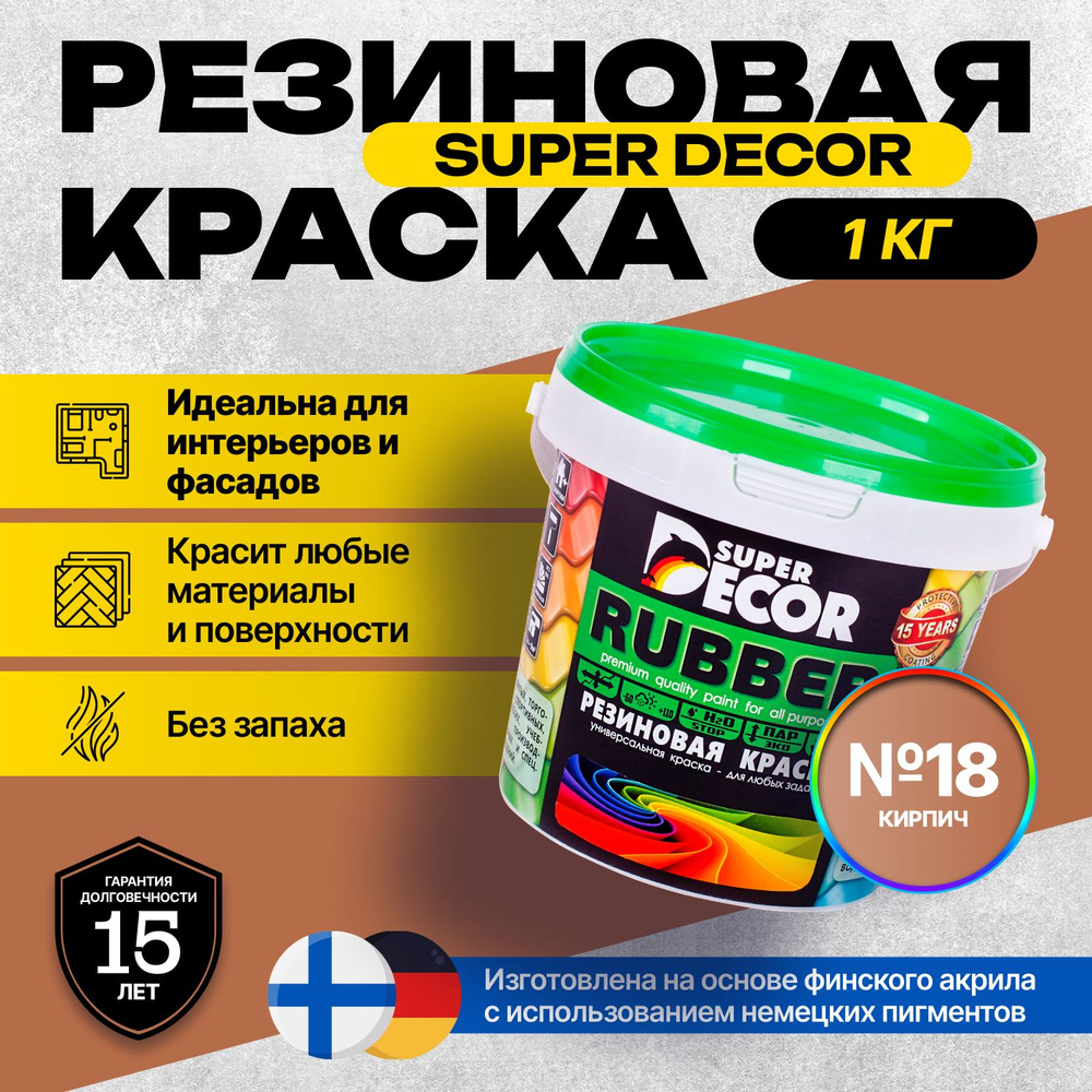 Краска Super Decor Rubber Резиновая, Акриловая 1 кг цвет №18 Кирпич/для внутренних и наружных работ матовая #1