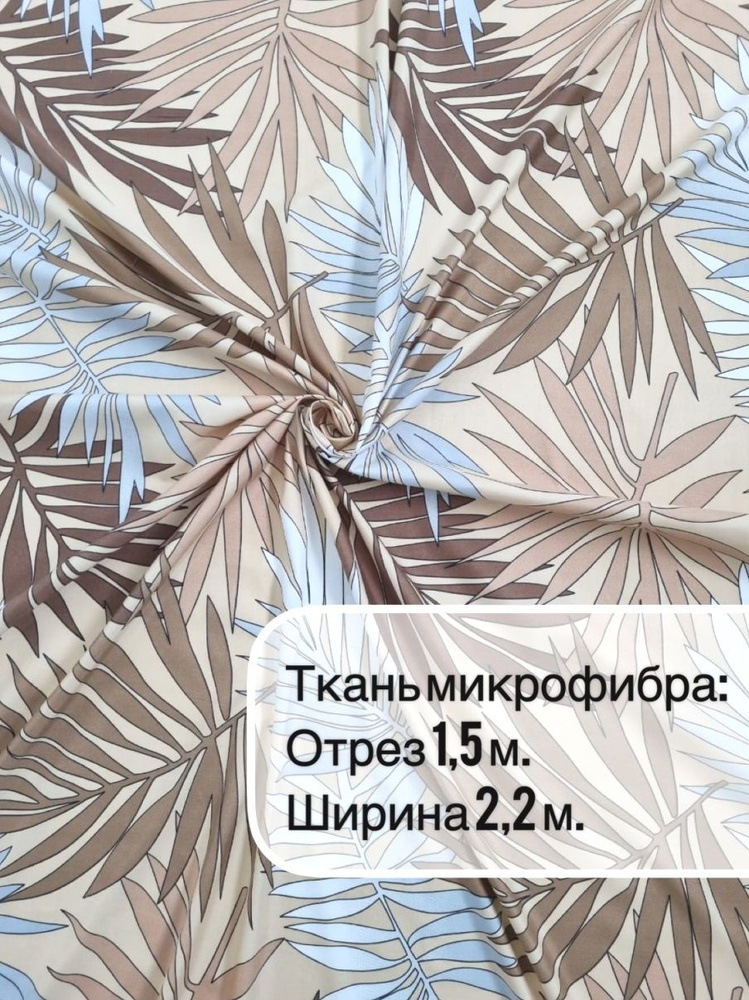 Ткань шириной 2,20м/отрез 1,5м/для шитья, рукоделия, декора  #1