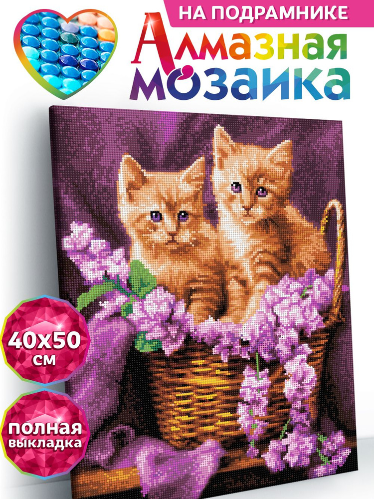 Алмазная мозаика на подрамнике 40х50 KiKi "Котики в корзине", полная выкладка  #1