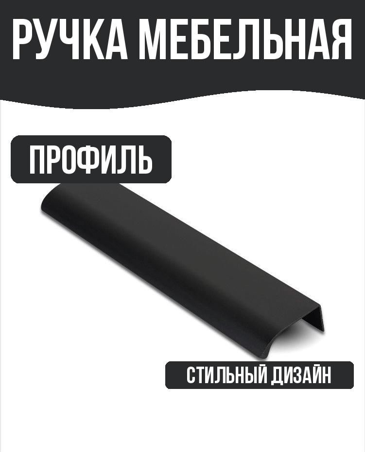 Ручка мебельная-профиль 224мм, цвет: матовый черный #1