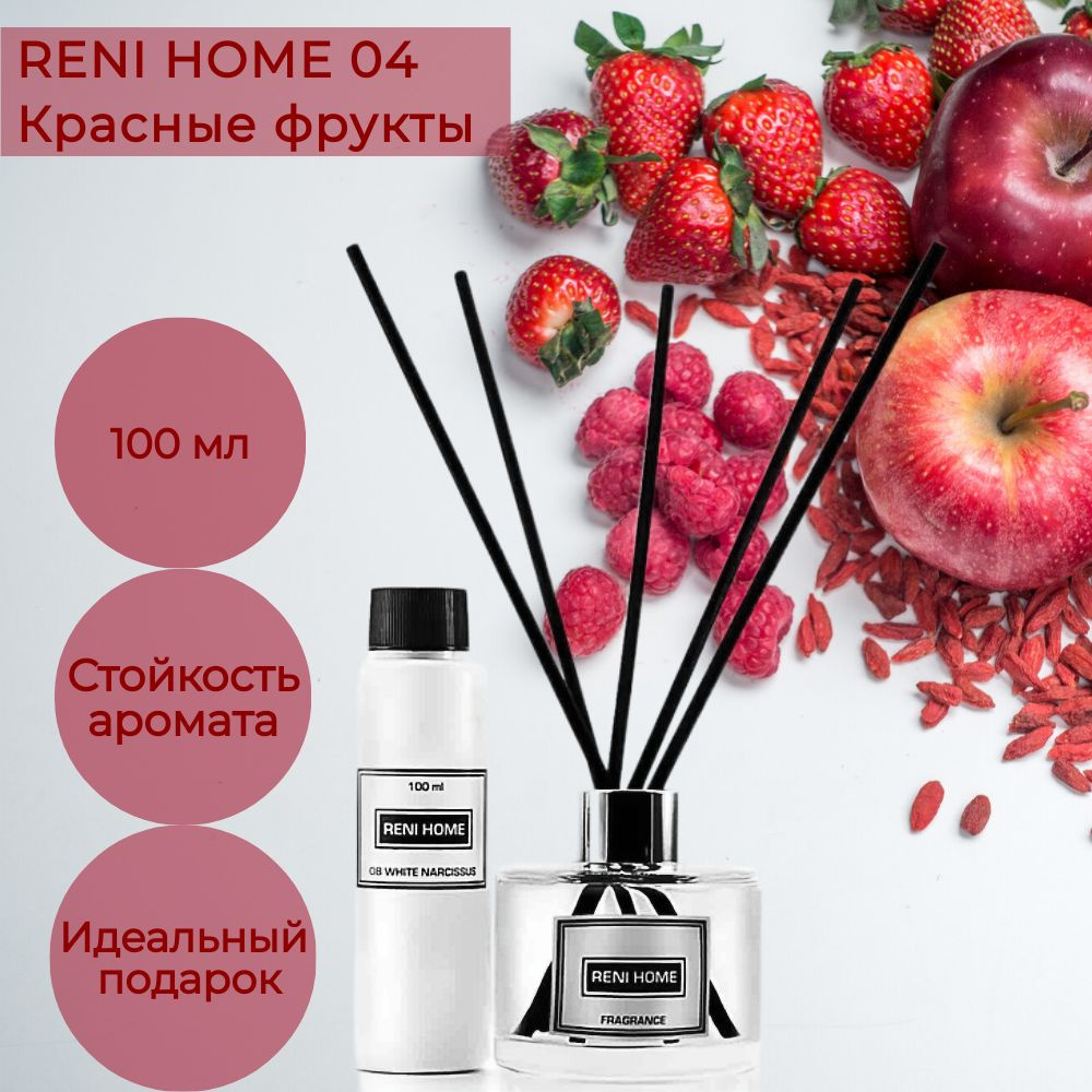 Ароматический диффузор RENI HOME 04 RED FRUITS / Красные фрукты (аромат для дома), 100 мл  #1