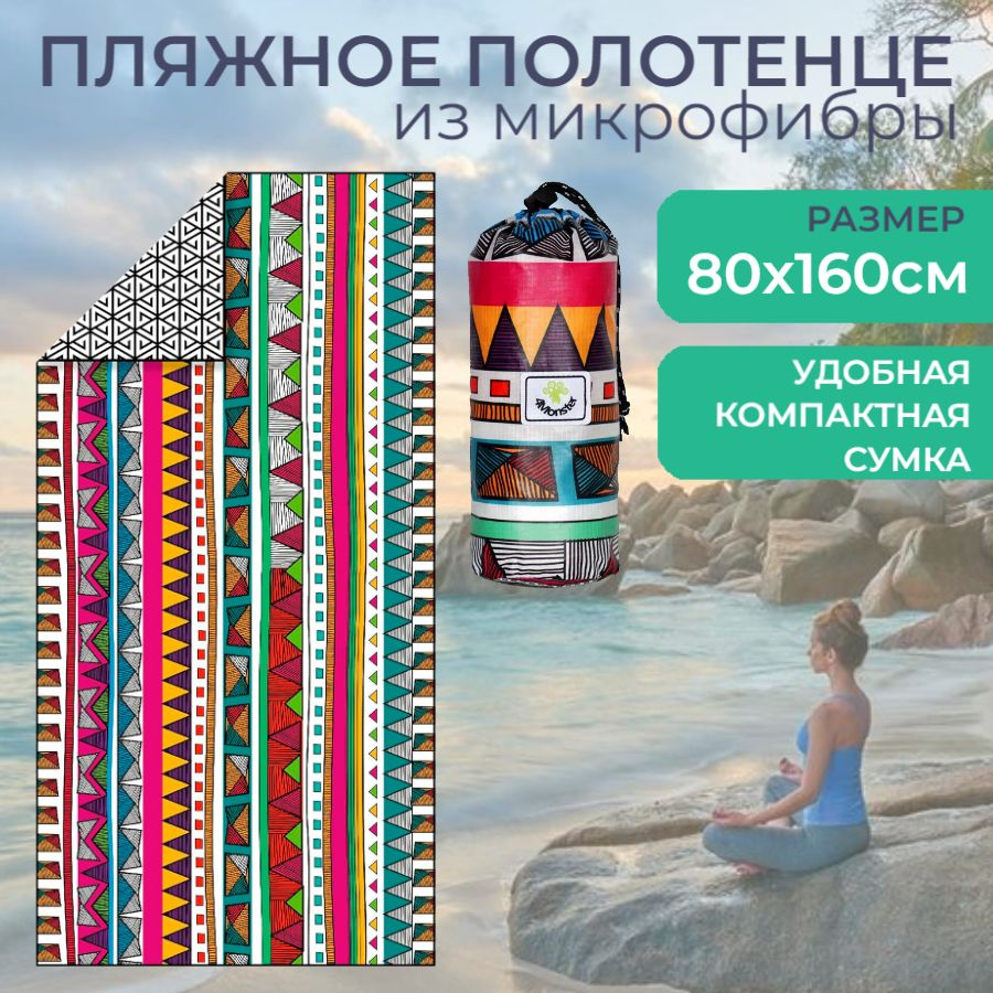 Пляжное полотенце из микрофибры 4Monster, полосатое, разноцветное, 80х160 см  #1