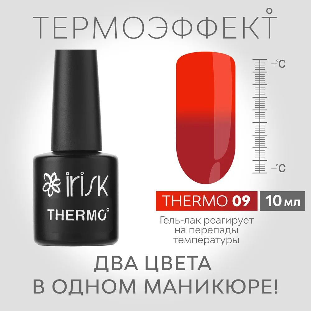 IRISK Гель-лак для маникюра THERMO (меняющий цвет), №09 бордовый - красный10мл  #1