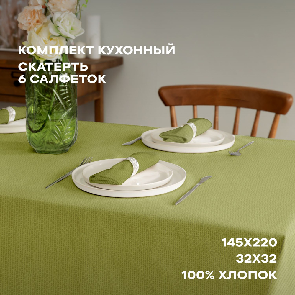 Скатерть на стол 145х220 и салфетки 32х32 (6 шт) "Унисон" рис 30004-21 Basic зеленый  #1