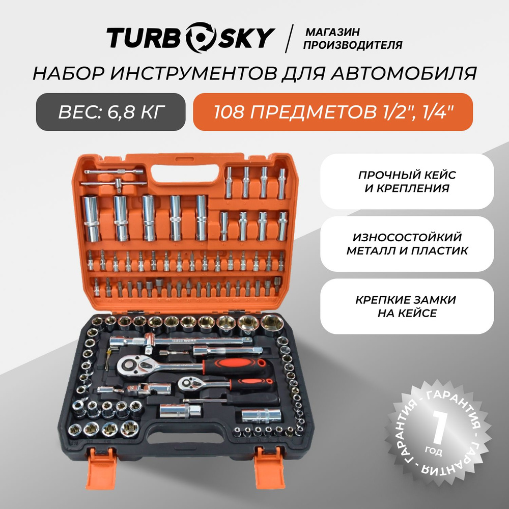 Набор инструментов Turbosky 108 предметов 1/2", 1/4" #1