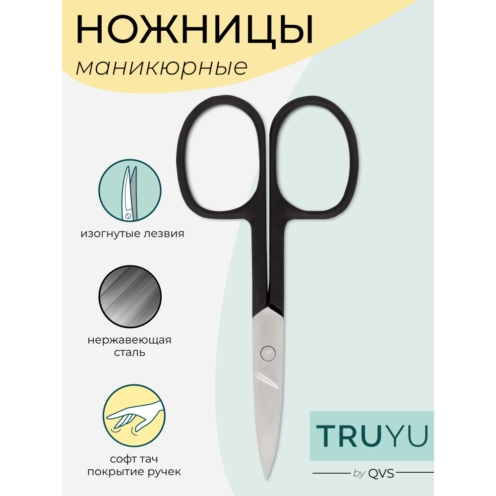 Ножницы для маникюра. TRUYU by QVS #1