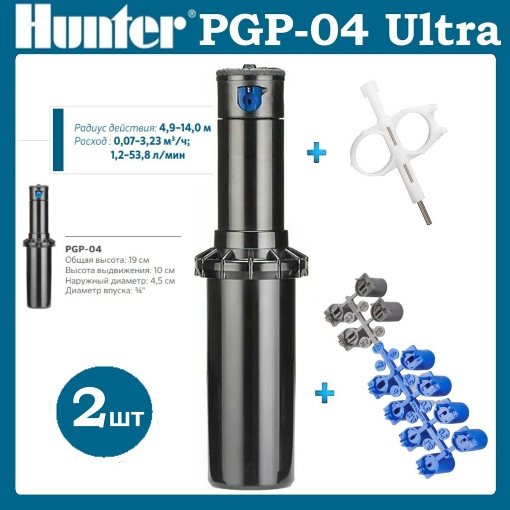 Роторный дождеватель PGP-04 Ultra Hunter - 2 шт + 1 Ключ + 2 набора сопел  #1