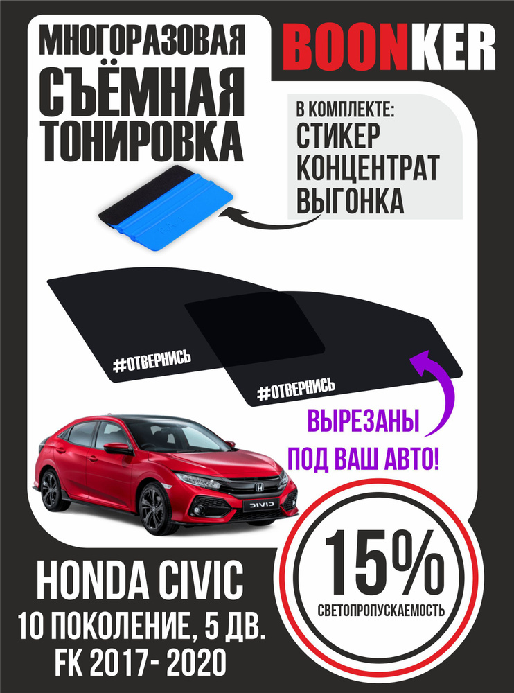 Съёмная тонировка Honda Civic Хонда Цивик 2017-2020 #1