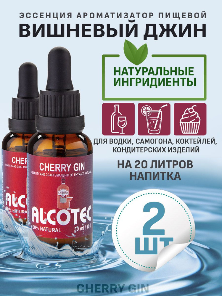 Эссенция ароматизатор пищевой Alcotec Cherry Gin, 30 мл - 2 шт #1