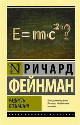 Радость познания. Фейнман Р. #1