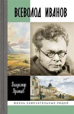 ЖЗЛ. Всеволод Иванов. Жизнь неслучайного писателя. Яранцев В. Н.  #1