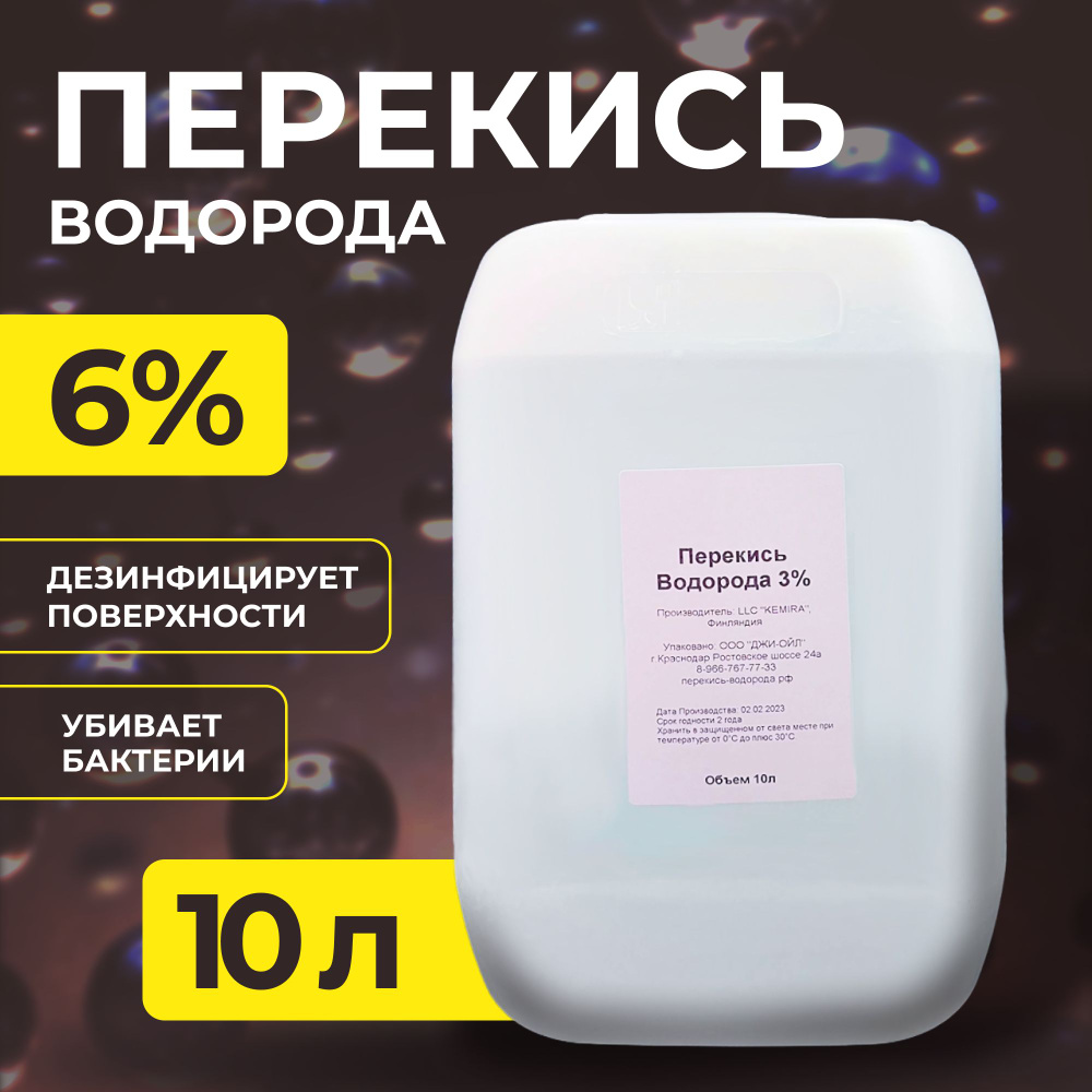 Медицинская Перекись водорода 6% 10л дезинфицирующее средство  #1