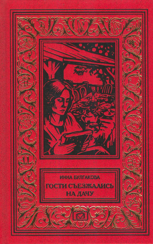 Гости съезжались на дачу. Только никому не говори. Соня, бессонница ...