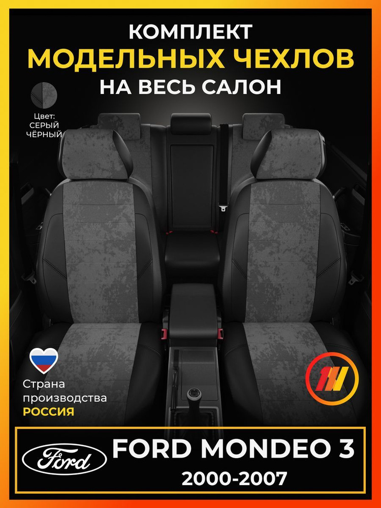 Чехлы на сиденья для Форд Мондео 3 (Ford Mondeo 3) с 2000-2007г. #1