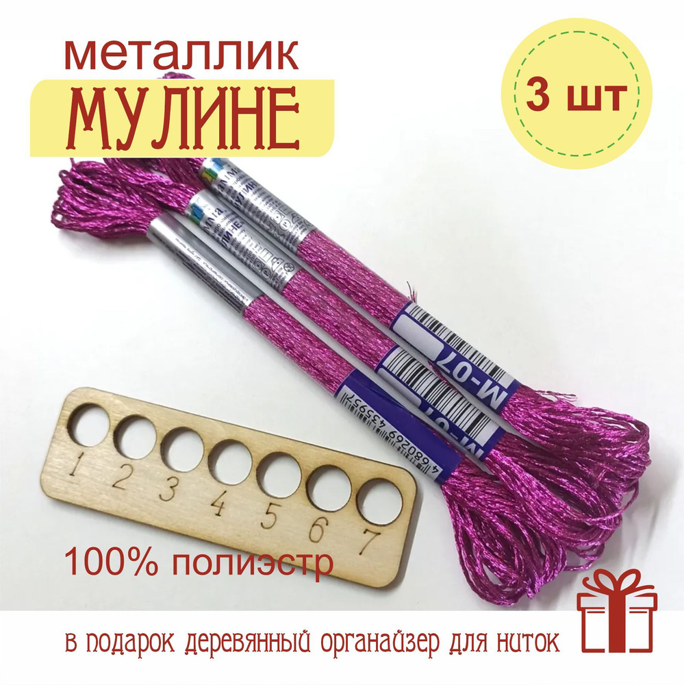 Нитки для вышивания мулине ГАММА (Gamma) / металлик М-07 малиновый 100% полиэстер 3 x 8 м  #1