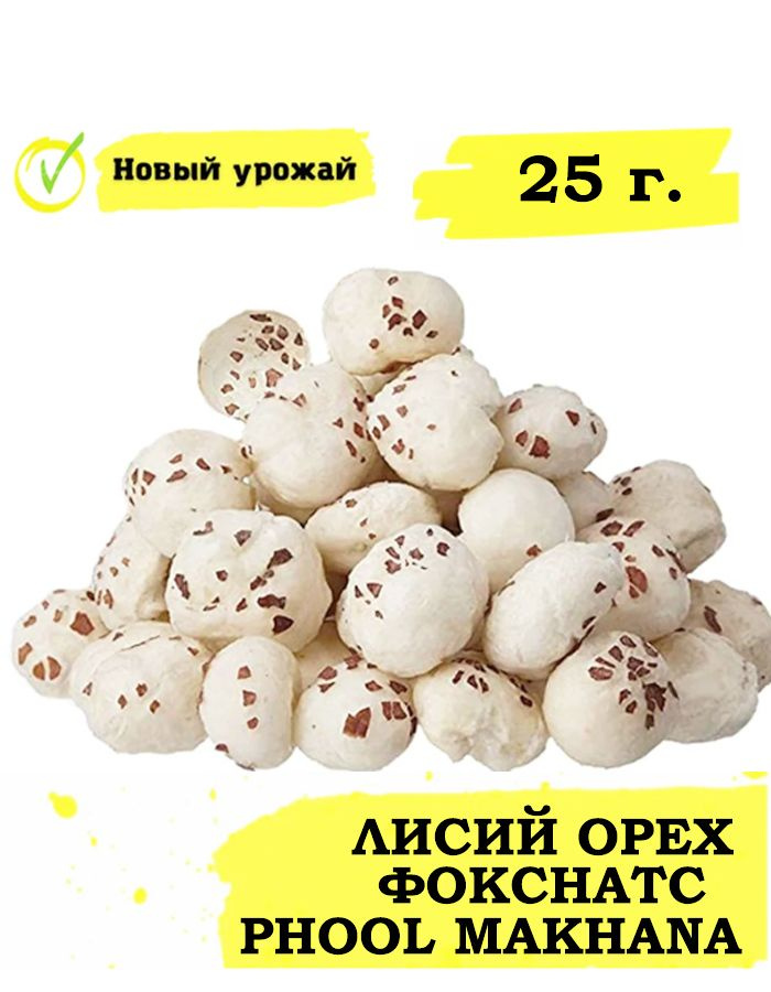 Лисий орех, Фокснатс/ Phool Makhana, Foxnut 25 г. #1