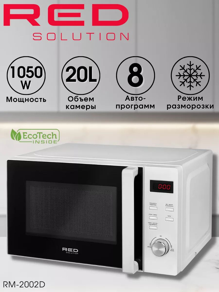 Микроволновка свч печь RED RM-2002D #1