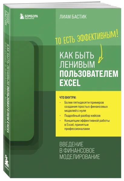 Как быть ленивым пользователем Excel. Введение в финансовое моделирование. | Бастик Лиам  #1