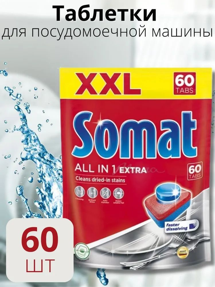 Таблетки для посудомоечной машины Somat All in 1 Extra - 60 шт #1