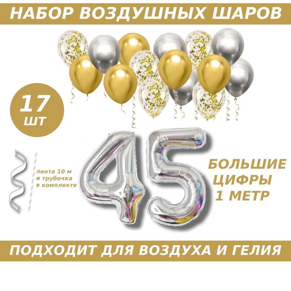 Композиция из шаров для юбилея на 45 лет. 2 серебристых фольгированных шара цифры + 15 латексных шаров #1