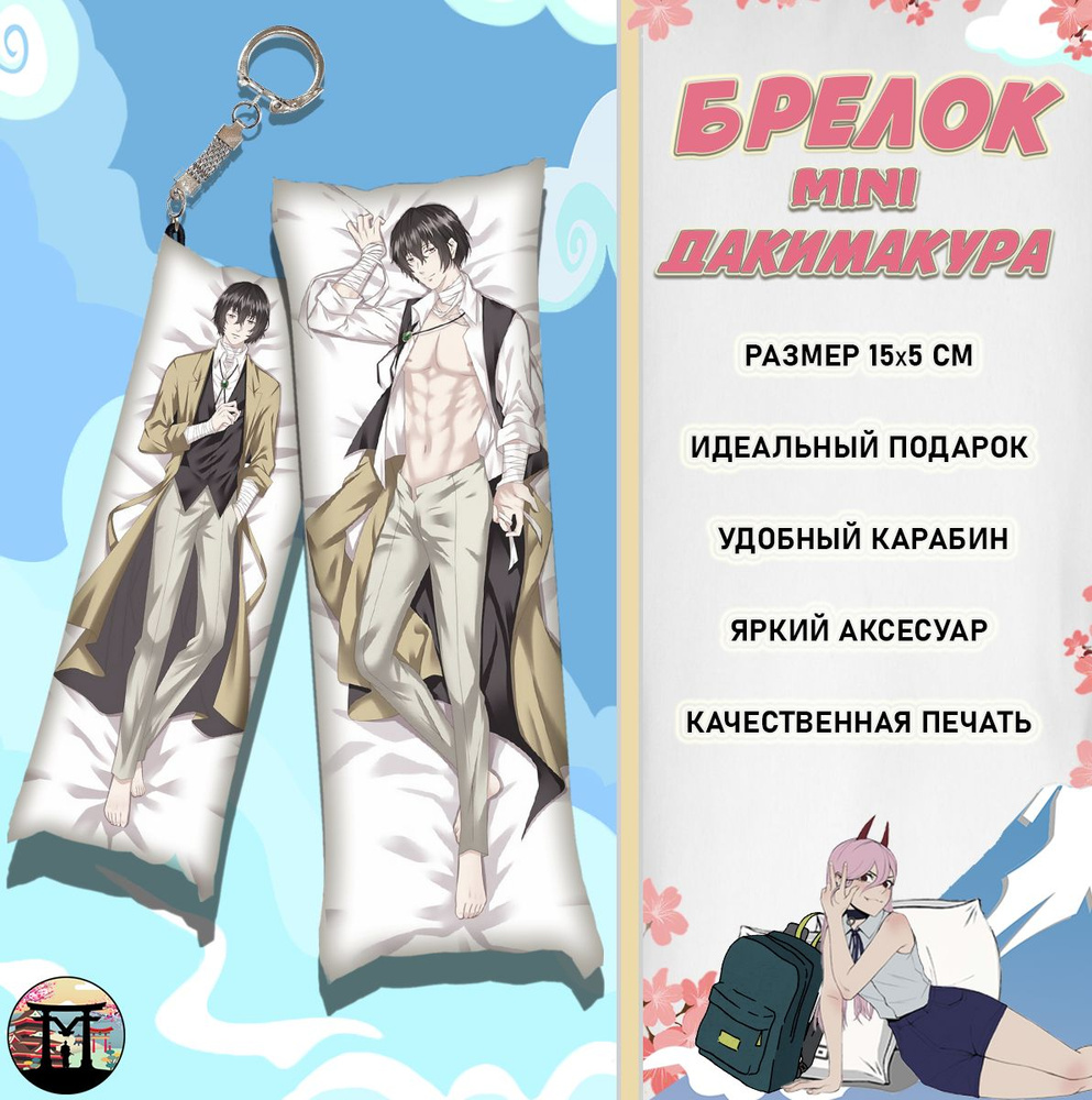 Брелок минидакимакура Великий из бродячих псов Bungou Stray Dogs Осаму Дазай 15x5 см  #1