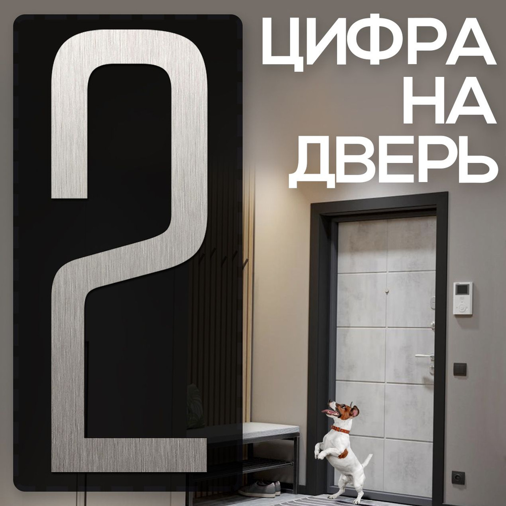 Цифра на дверь "2" LOFT#2. Цвет "Серебро". Самоклеящаяся на входную дверь квартиры и офиса. Декор в стиле #1