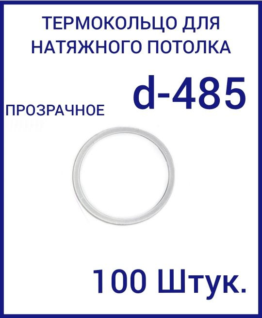 Кольцо протекторное прозрачное (d-485 мм ) для натяжного потолка, 100 шт  #1