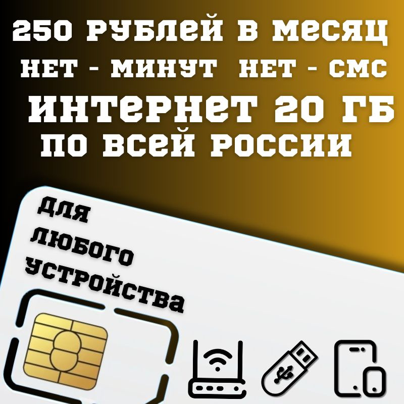 SIM-карта Сим карта интернет 250 руб. в месяц 20 ГБ для любых устройств + раздача BBNTP25 B E L L (Вся #1