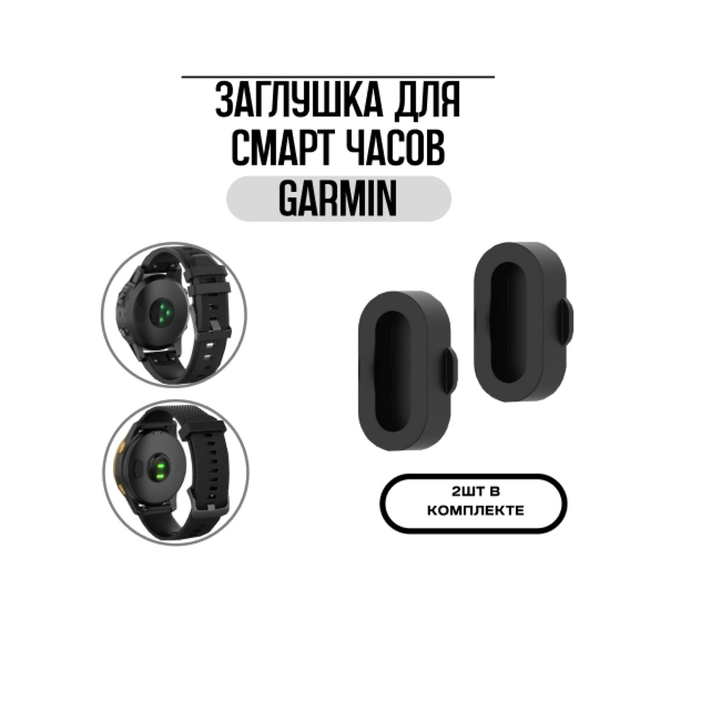 Защитная заглушка контактов для смарт-часов Garmin. 2 шт, черная  #1