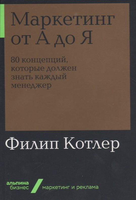 Маркетинг от А до Я. 80 концепций, которые должен знать каждый менеджер | Котлер Филип  #1