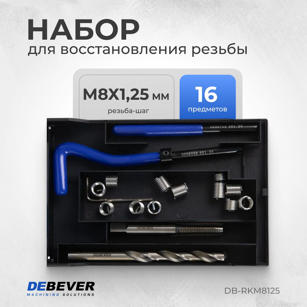 DEBEVER Набор для восстановления резьбы M8x1,25 DB-RKM8125 #1