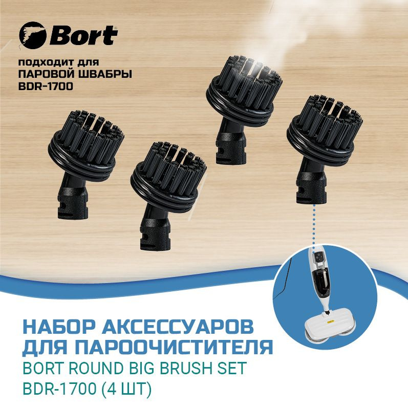 Набор аксессуаров для пароочистителя BORT Round big brush SET BDR-1700  #1