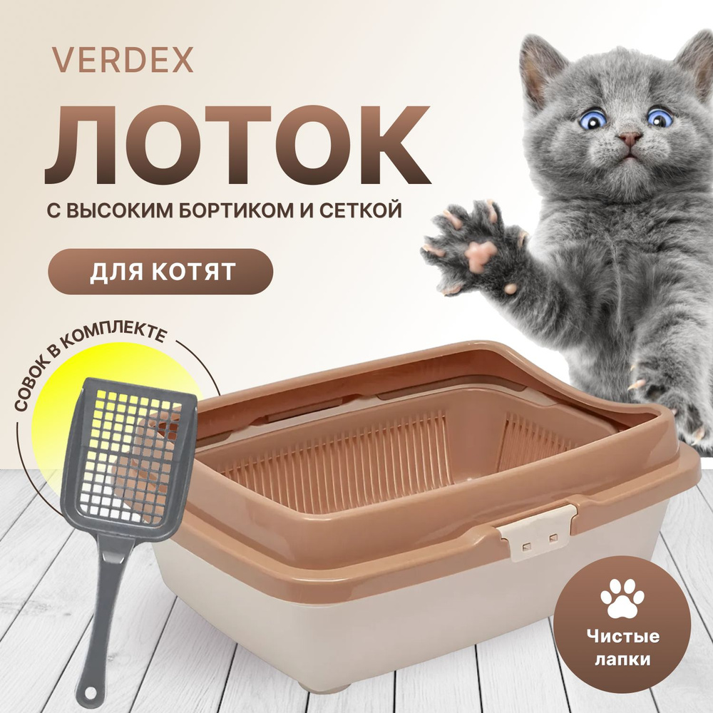 Туалет для котят с сеткой и бортом DD Style, кошачий туалет, лоток для кошек с совком, молочный  #1