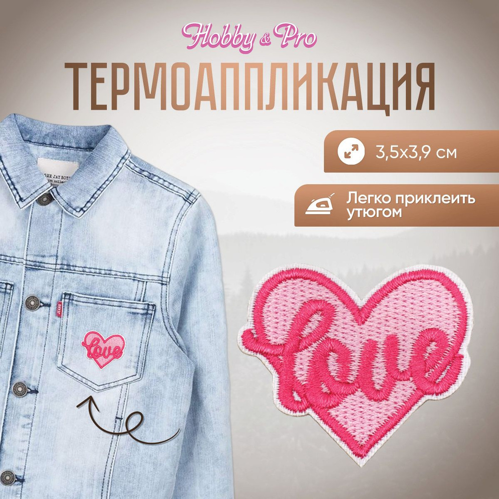 Термоаппликация, термонаклейка для одежды Love, 3,5*3,9 см, Hobby&Pro  #1