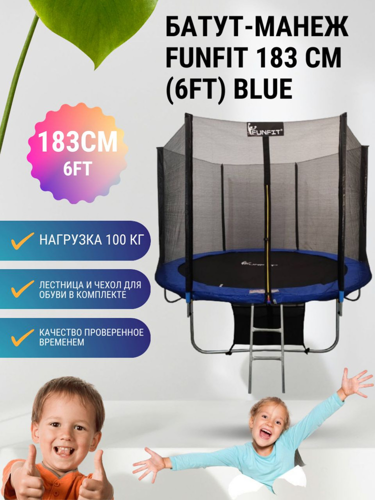 Батут-манеж FunFit 183 см (6ft) BLUE с сеткой, лестницей и сумкой для обуви  #1