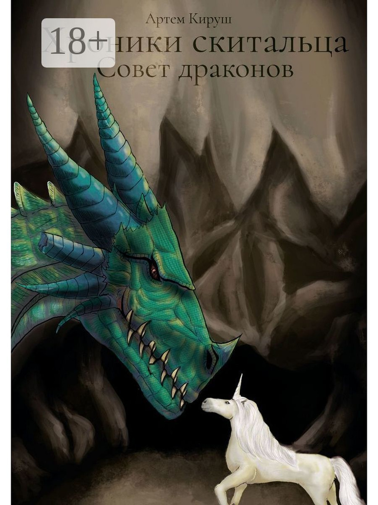 Хроники скитальца: Совет драконов #1