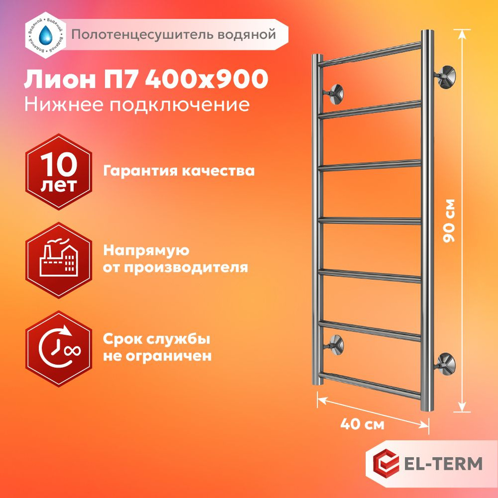 Полотенцесушитель водяной EL-TERM (Эл-Терм) ЛИОН 400х900 мм, нижнее подключение, нержавеющая сталь, ГАРАНТИЯ #1