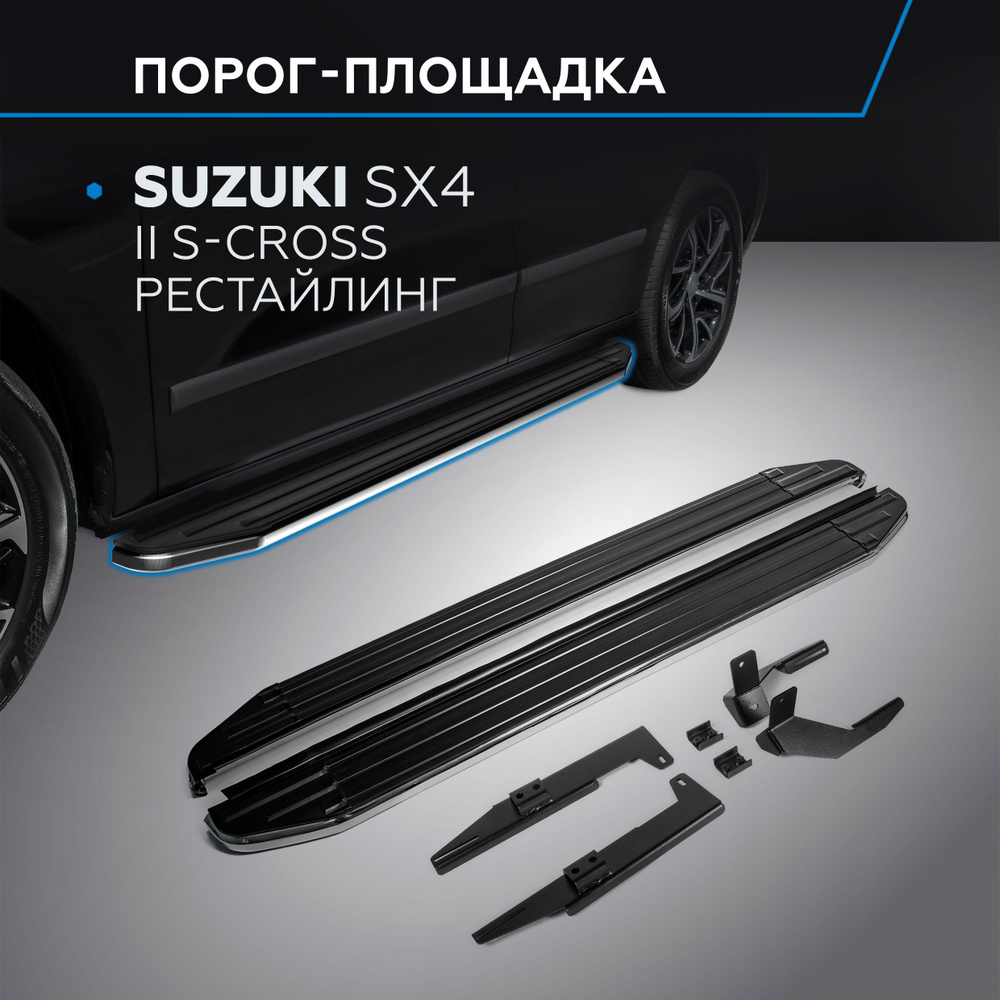 Порог-площадка "Premium" для Suzuki SX4 2015- #1